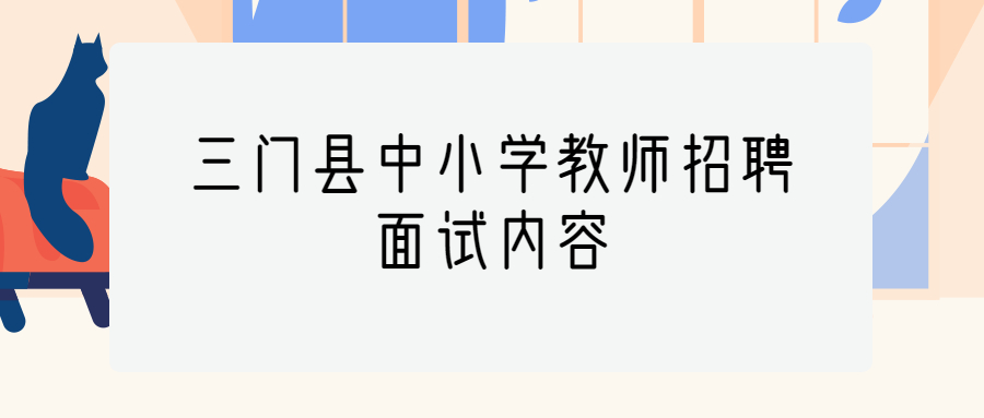 三门县中小学教师招聘面试