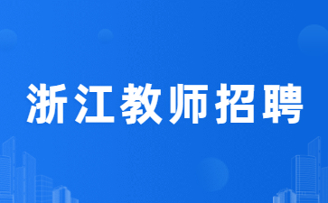 浙江教师招聘报名入口