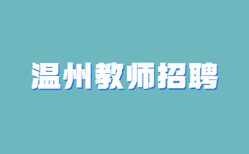 浙江教师招聘