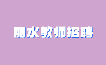 浙江教师招聘公告