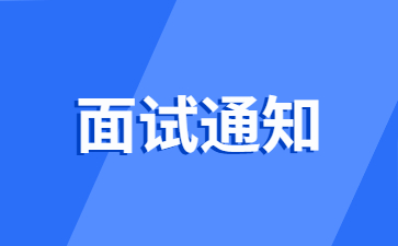 浙江杭州教师招聘面试通知