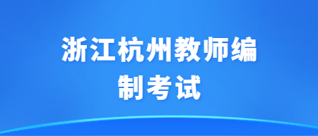 杭州教师编制考试公告